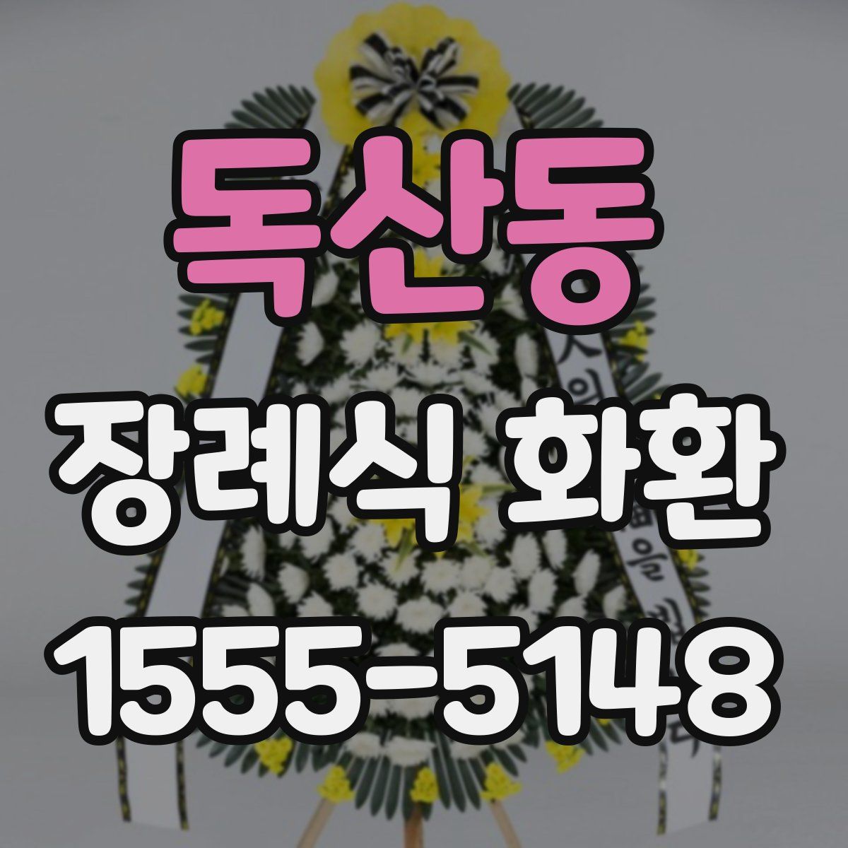 독산동 장례식 화환