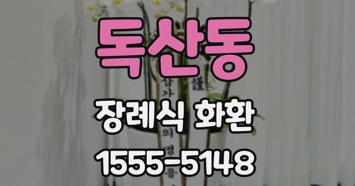 독산동 장례식 화환