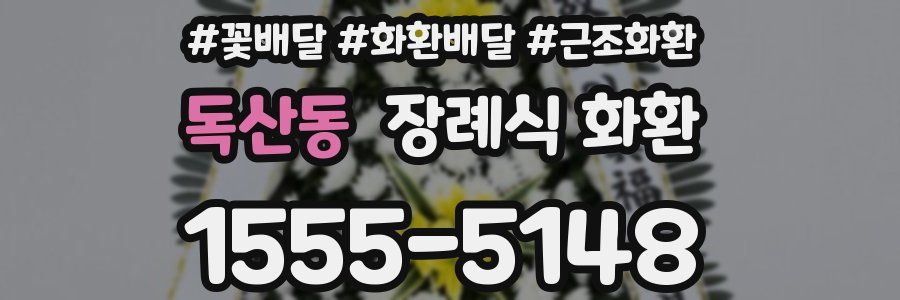 독산동 장례식 화환