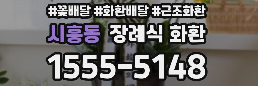 시흥동 장례식 화환