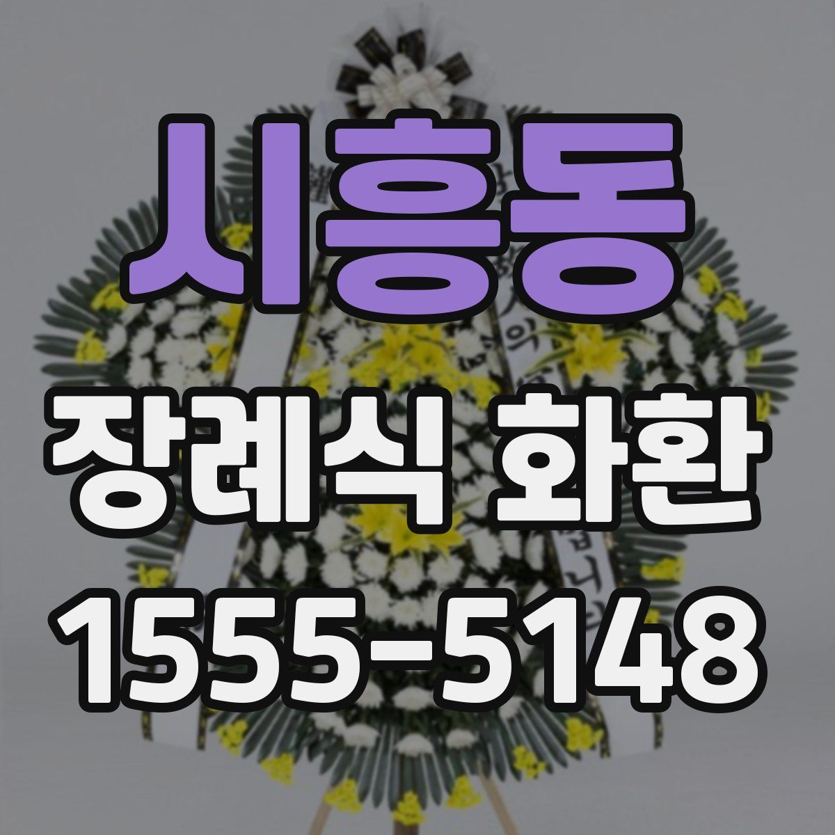 시흥동 장례식 화환