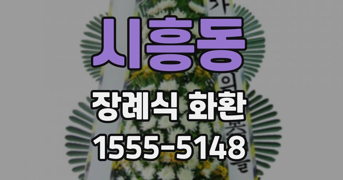 시흥동 장례식 화환