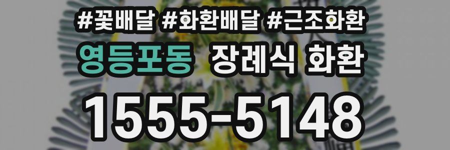 영등포동 장례식 화환