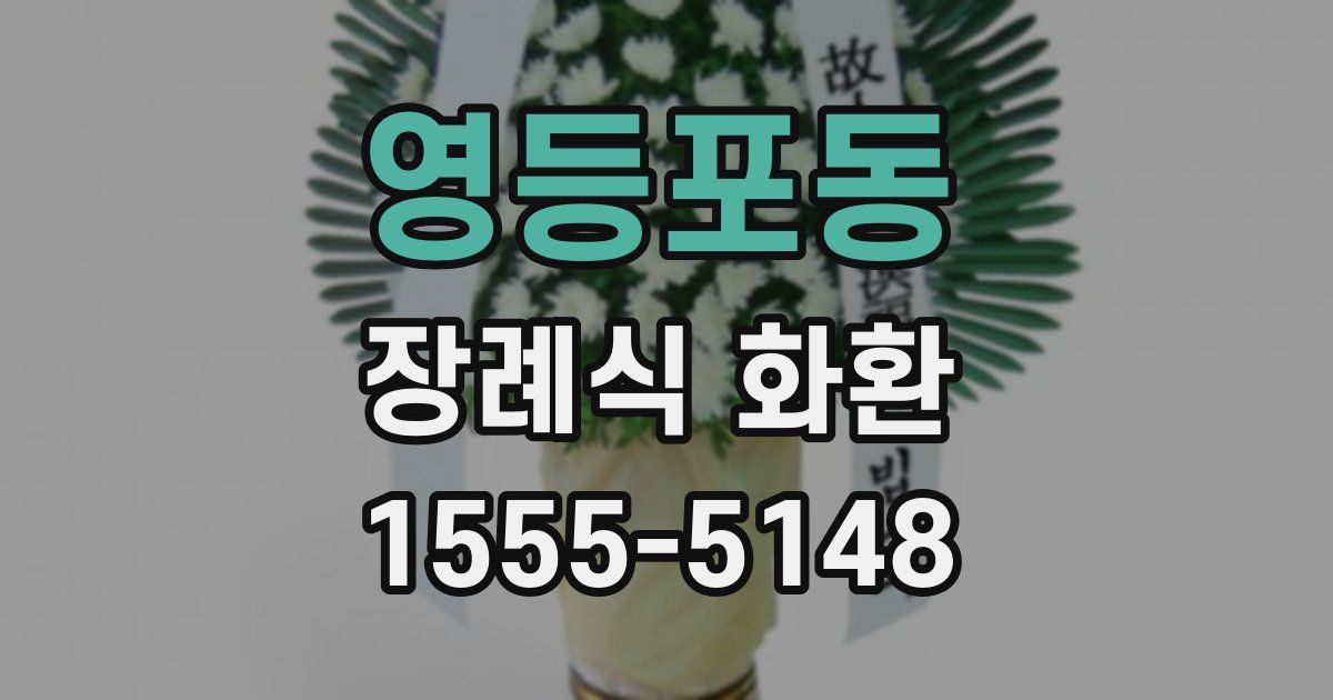 영등포동 장례식 화환
