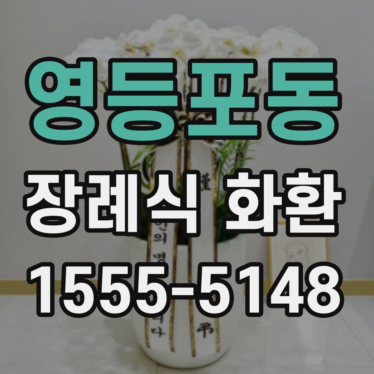 영등포동 장례식 화환