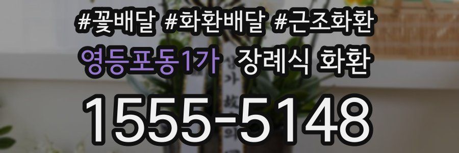 영등포동1가 장례식 화환