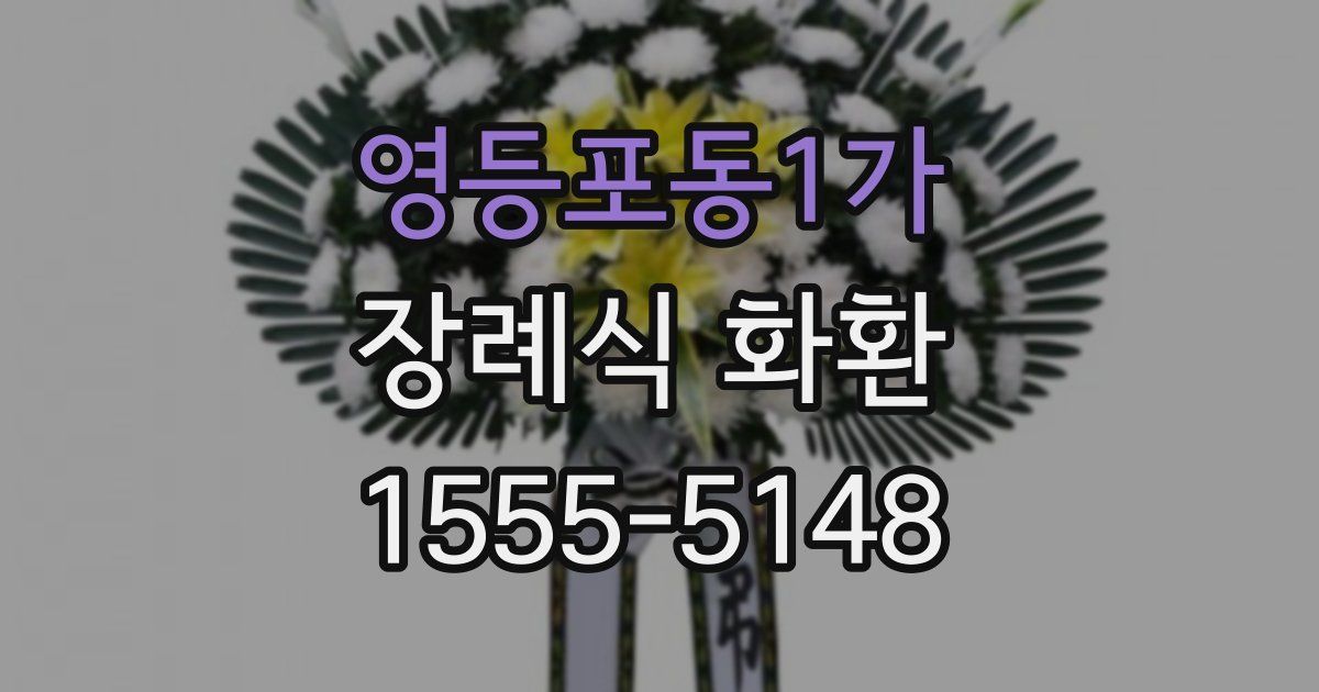 영등포동1가 장례식 화환