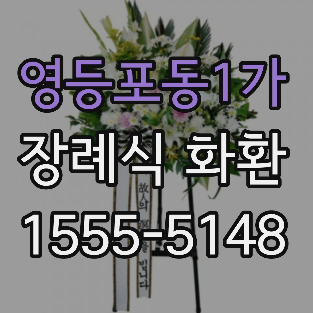 영등포동1가 장례식 화환