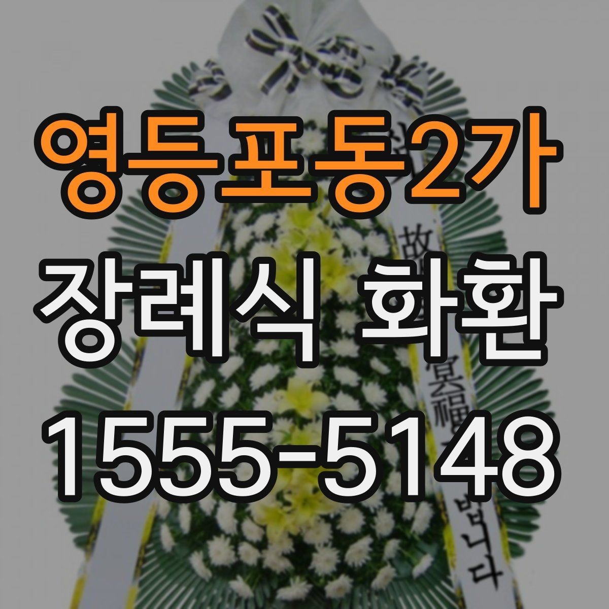영등포동2가 장례식 화환 배송 요청 전 주소 확인 요령