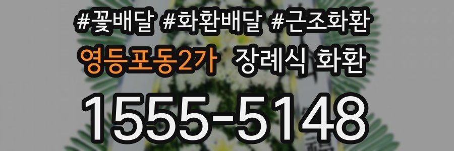 영등포동2가 장례식 화환