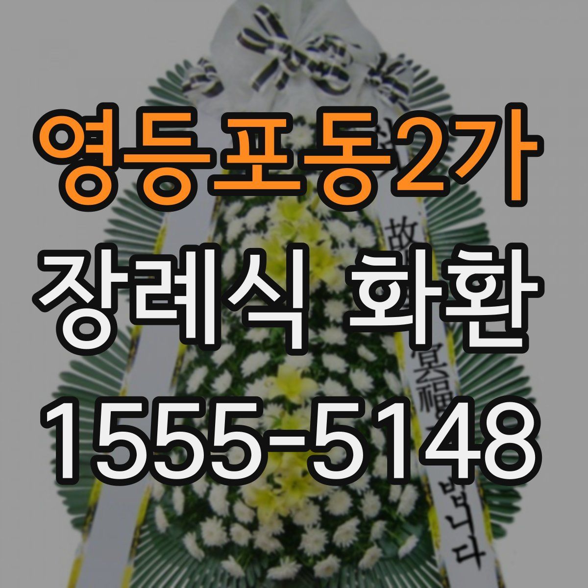 영등포동2가 장례식 화환
