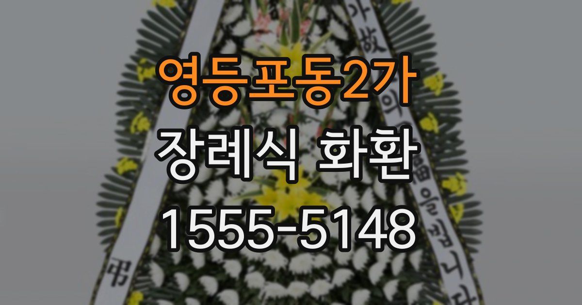 영등포동2가 장례식 화환
