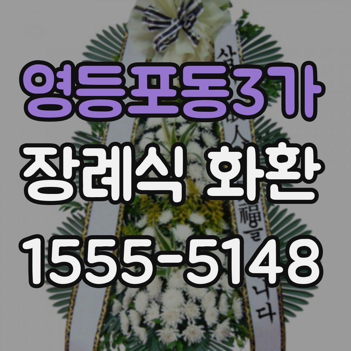 영등포동3가 장례식 화환 장례식장 접수 기준 알아보기