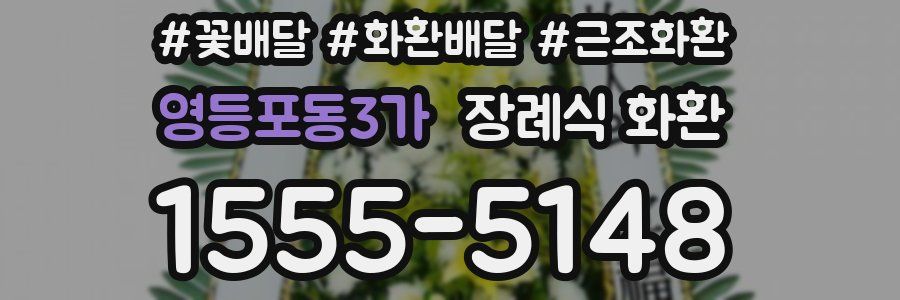 영등포동3가 장례식 화환