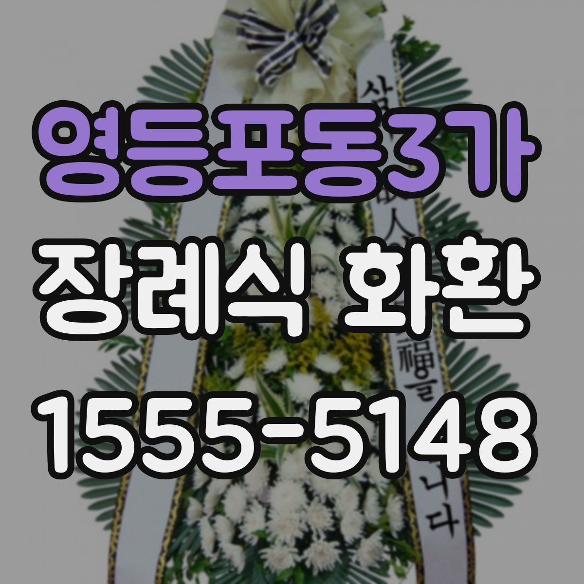 영등포동3가 장례식 화환