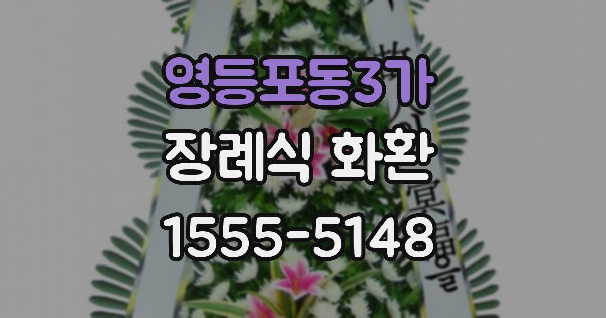 영등포동3가 장례식 화환