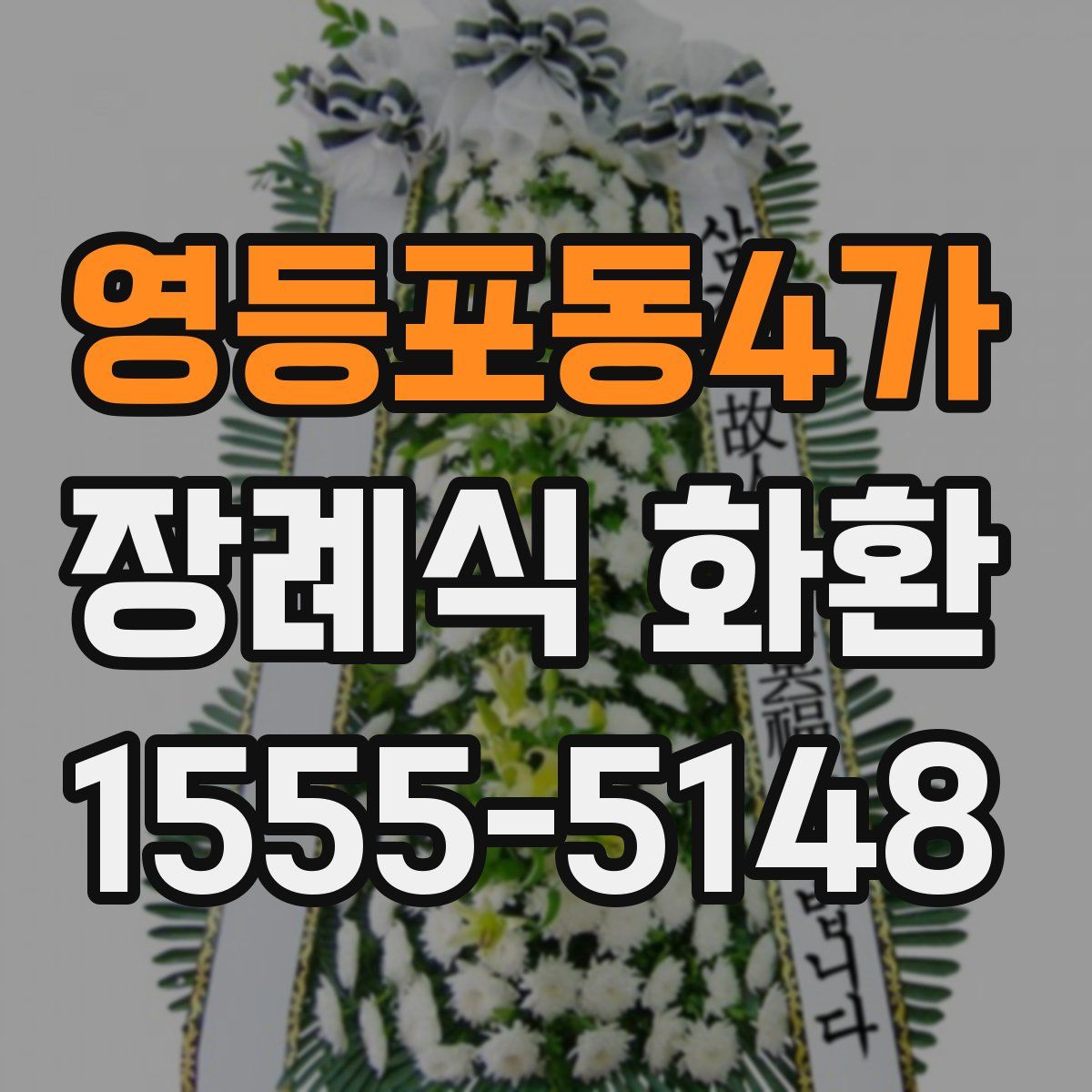 영등포동4가 장례식 화환