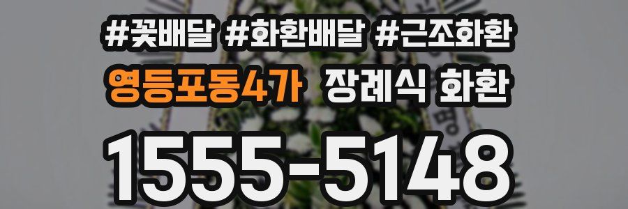 영등포동4가 장례식 화환