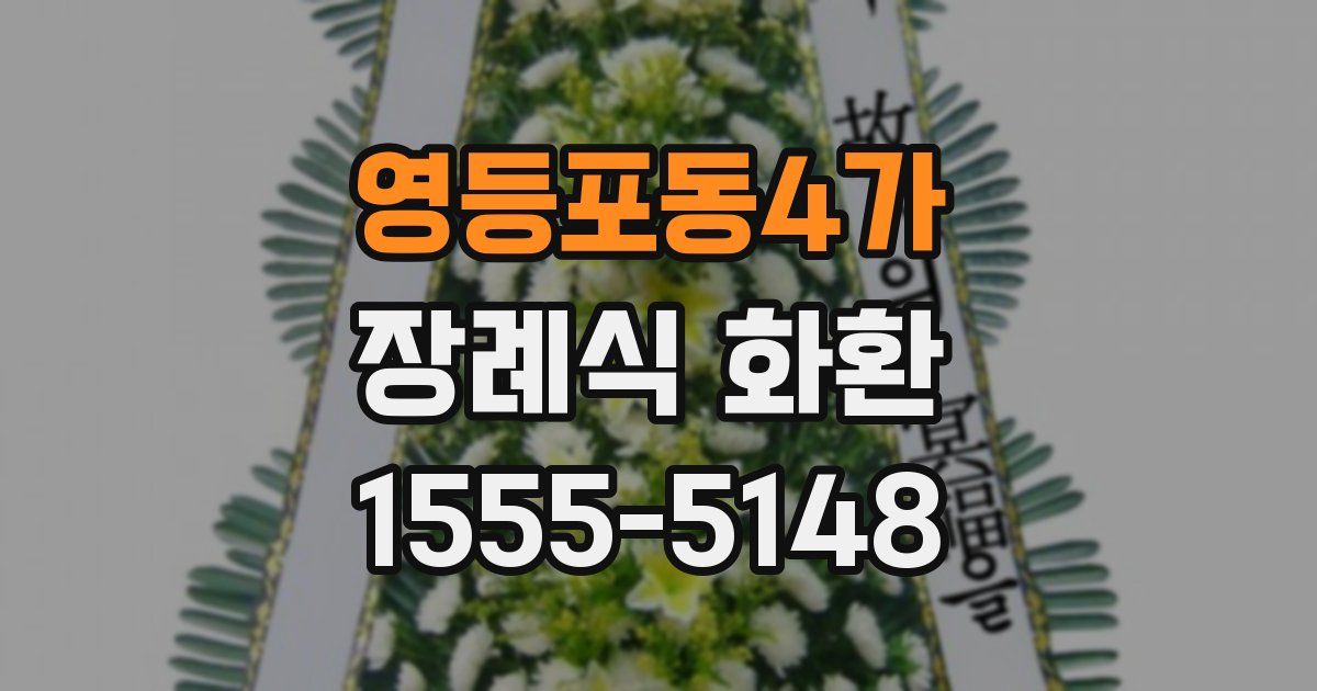 영등포동4가 장례식 화환