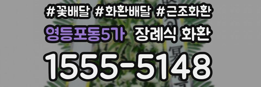 영등포동5가 장례식 화환