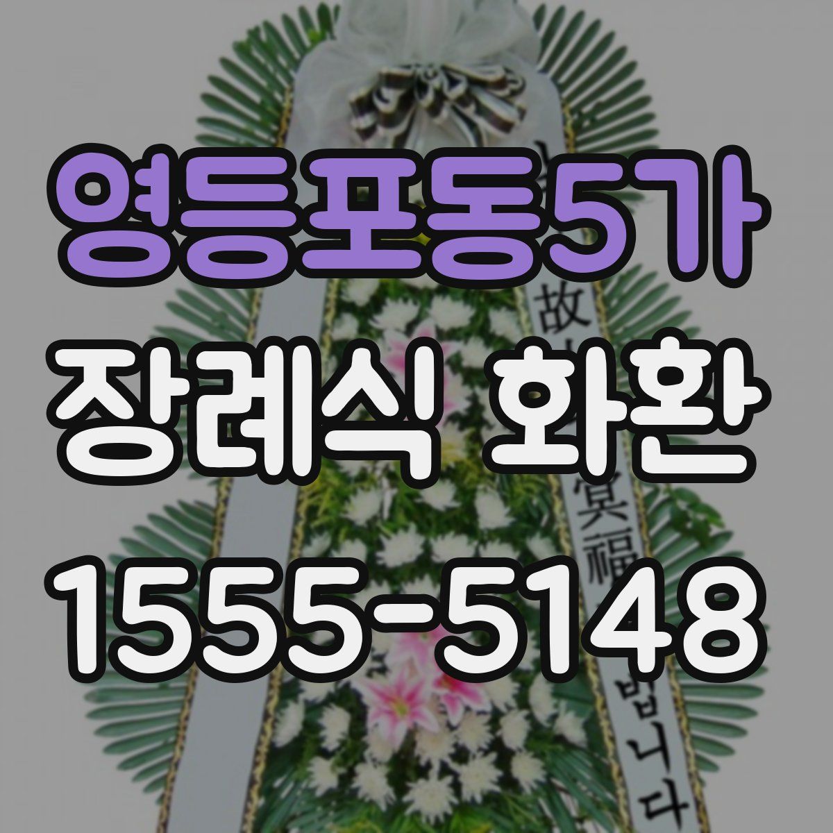 영등포동5가 장례식 화환
