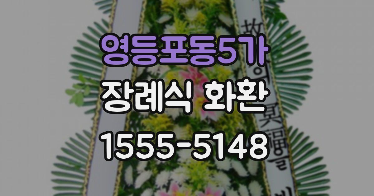 영등포동5가 장례식 화환