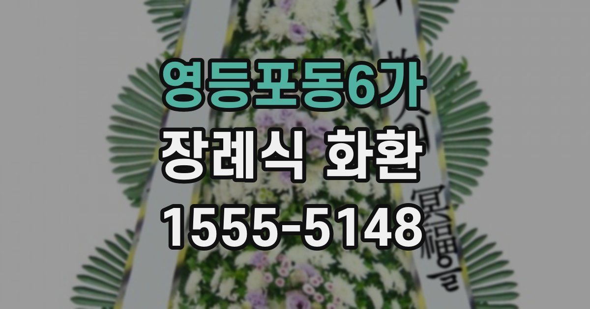 영등포동6가 장례식 화환