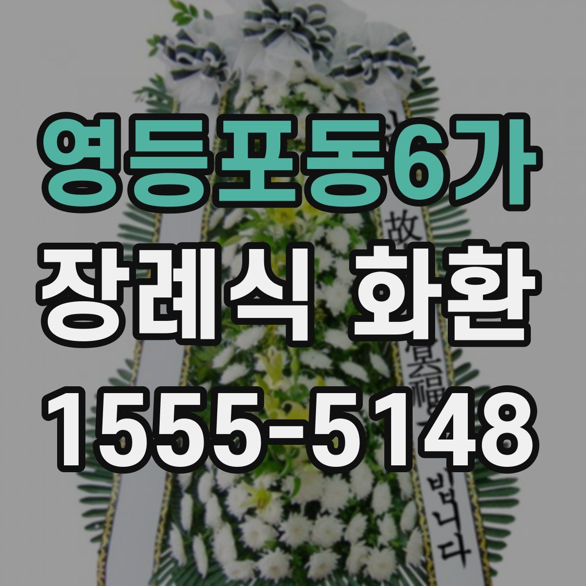 영등포동6가 장례식 화환
