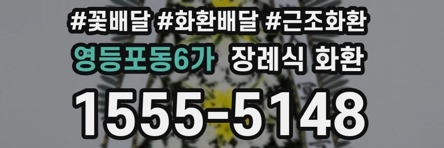 영등포동6가 장례식 화환