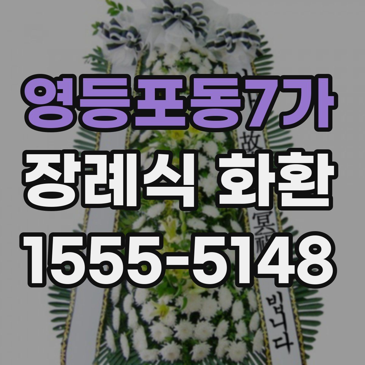 영등포동7가 장례식 화환 지역 배송 요청 시 체크사항