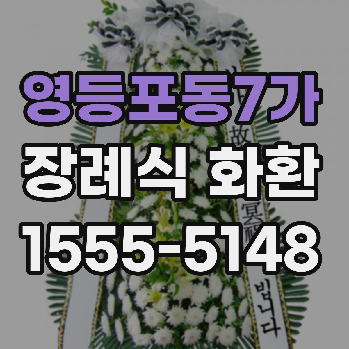 영등포동7가 장례식 화환