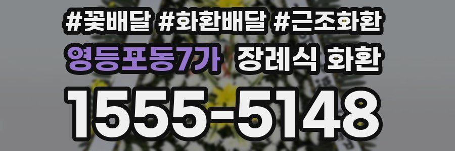 영등포동7가 장례식 화환