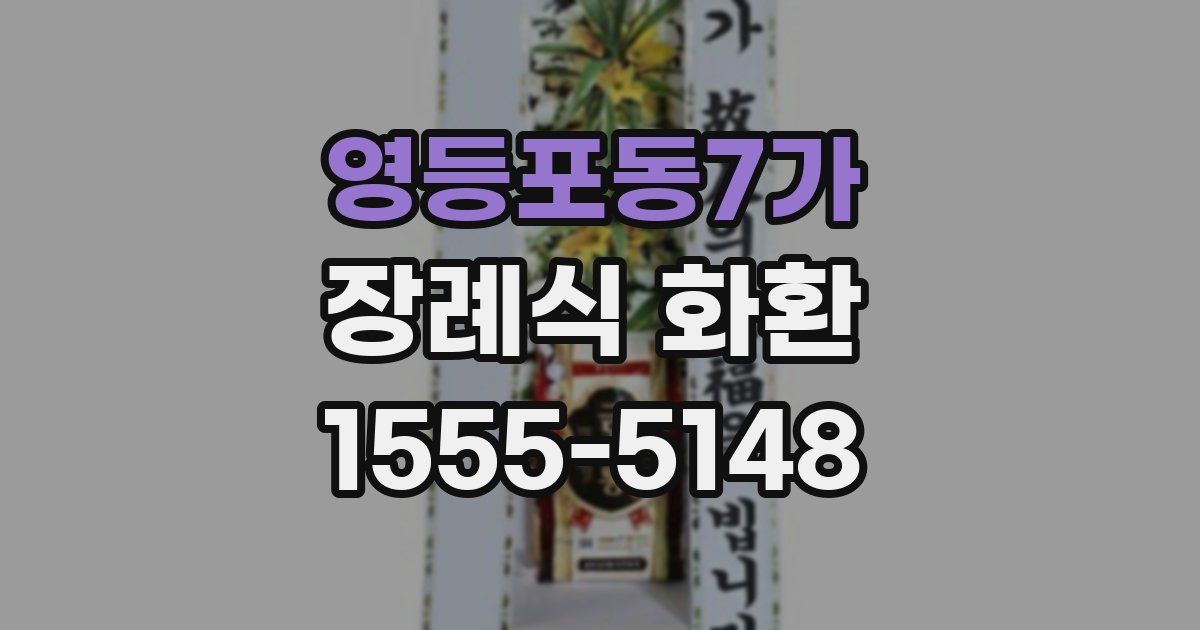 영등포동7가 장례식 화환