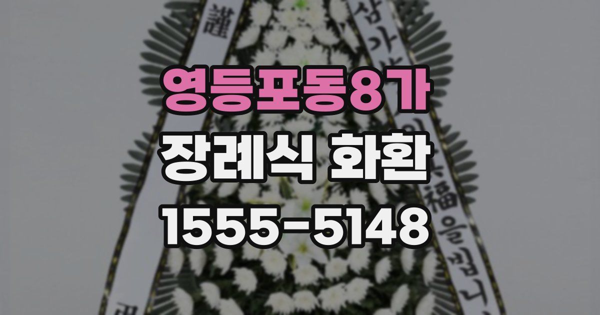 영등포동8가 장례식 화환