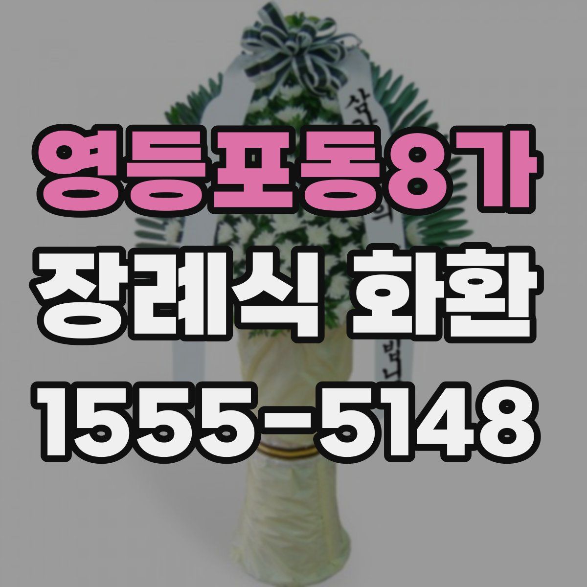 영등포동8가 장례식 화환