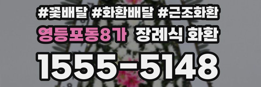 영등포동8가 장례식 화환