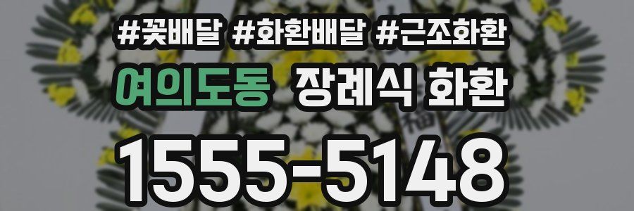 여의도동 장례식 화환