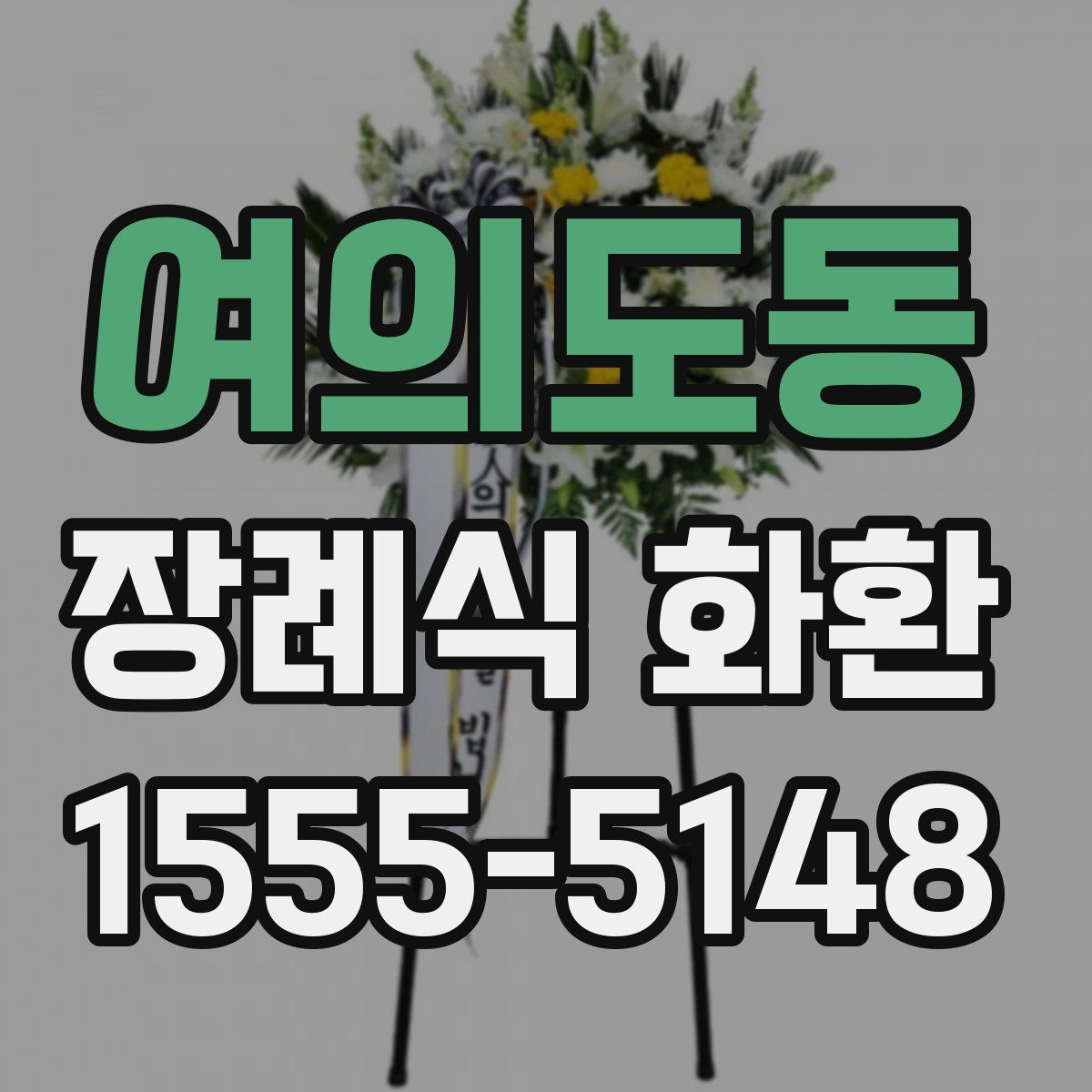 여의도동 장례식 화환