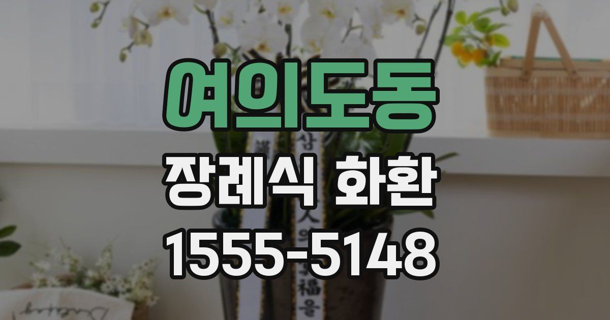 여의도동 장례식 화환