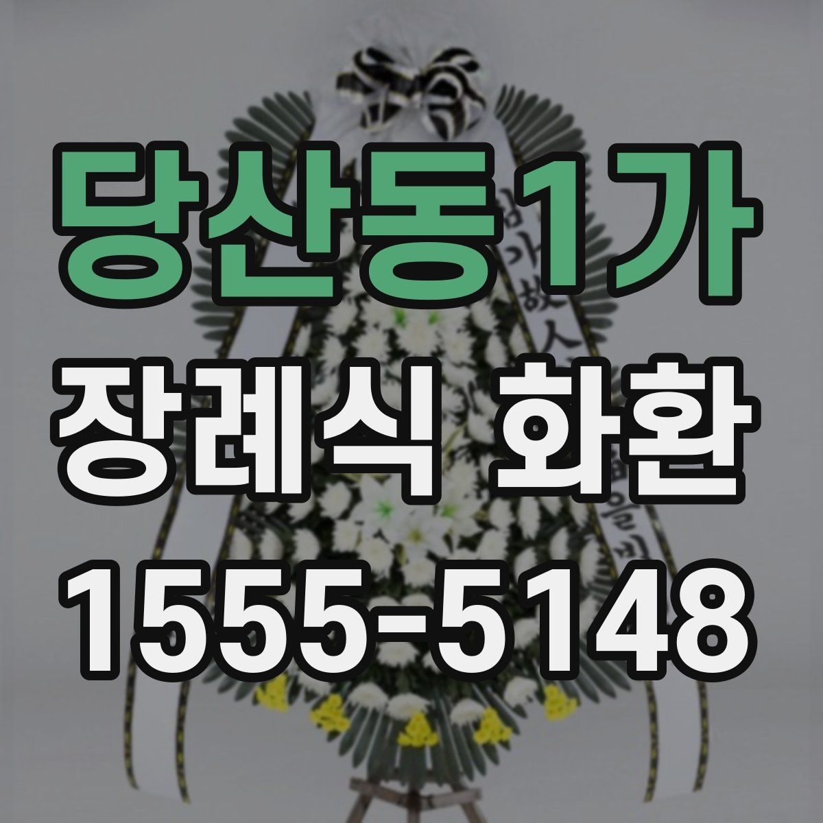 당산동1가 장례식 화환