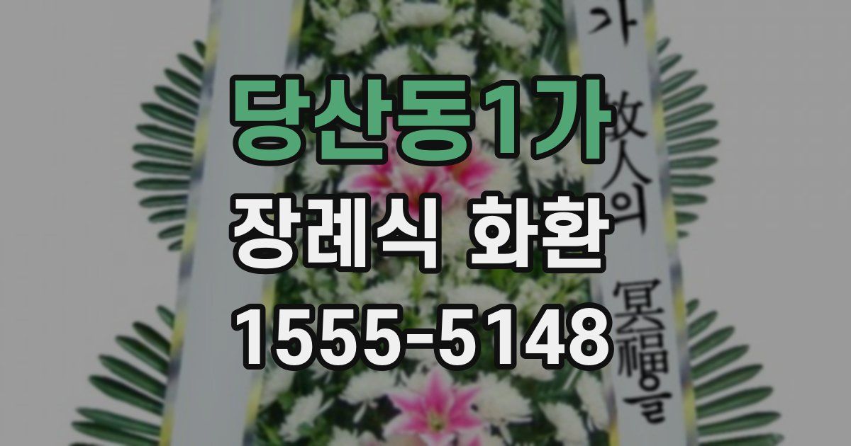 당산동1가 장례식 화환
