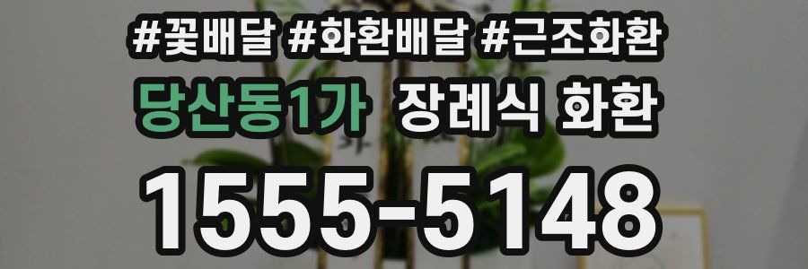 당산동1가 장례식 화환