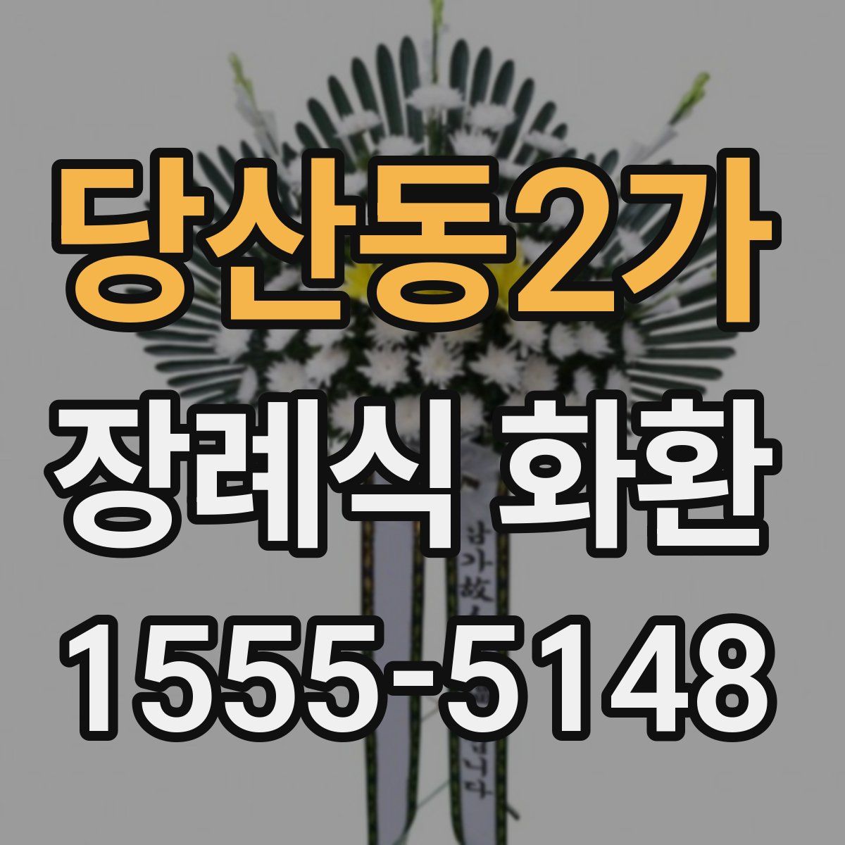당산동2가 장례식 화환