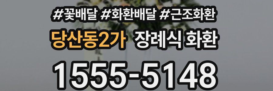 당산동2가 장례식 화환