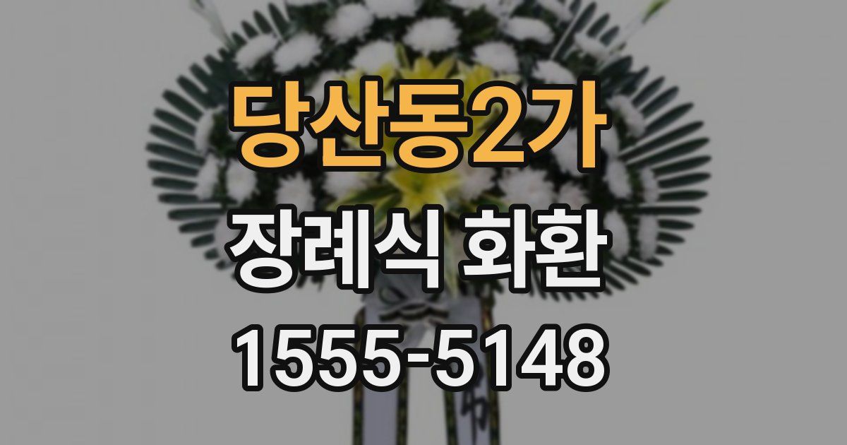 당산동2가 장례식 화환