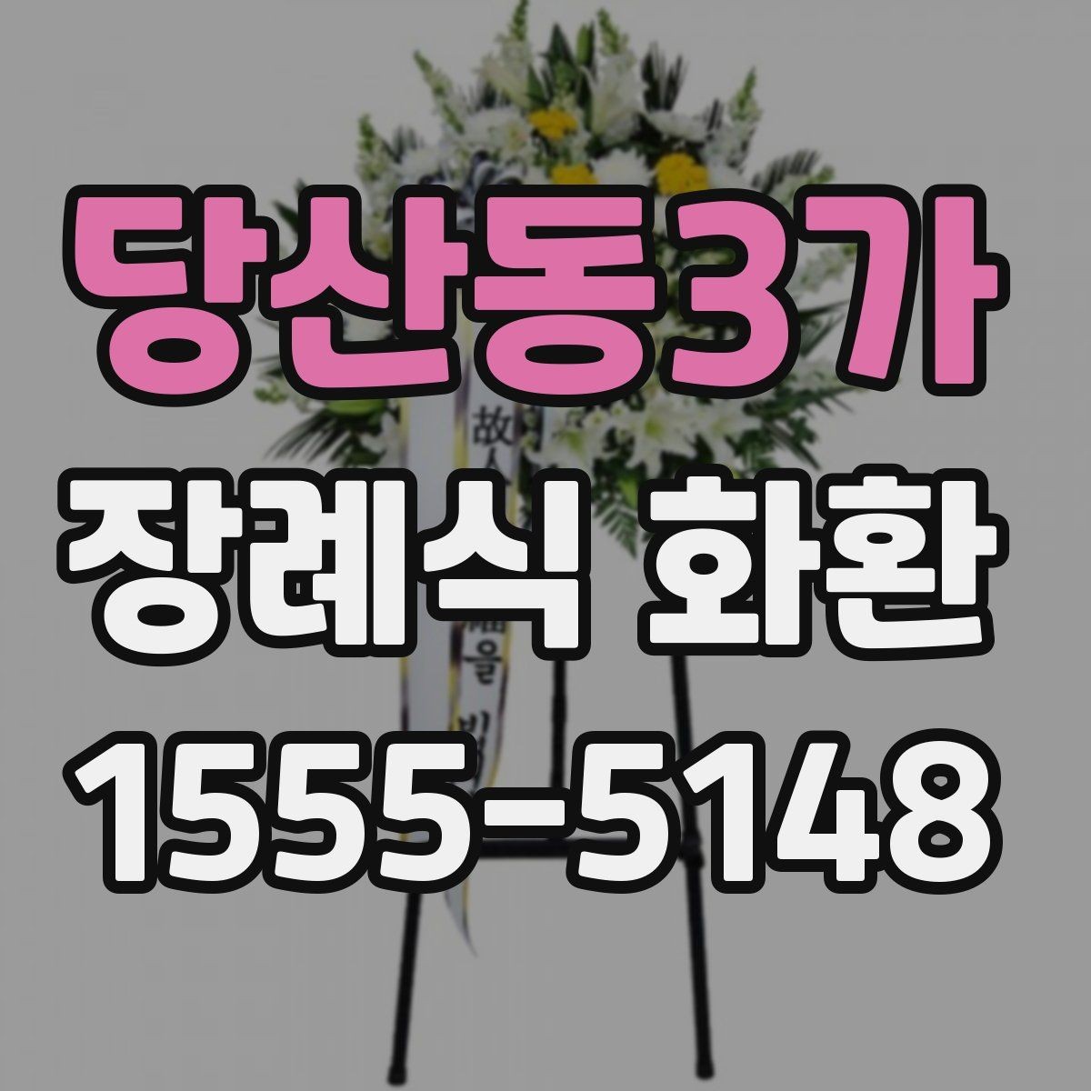 당산동3가 장례식 화환 보내는 방법과 기본 예절