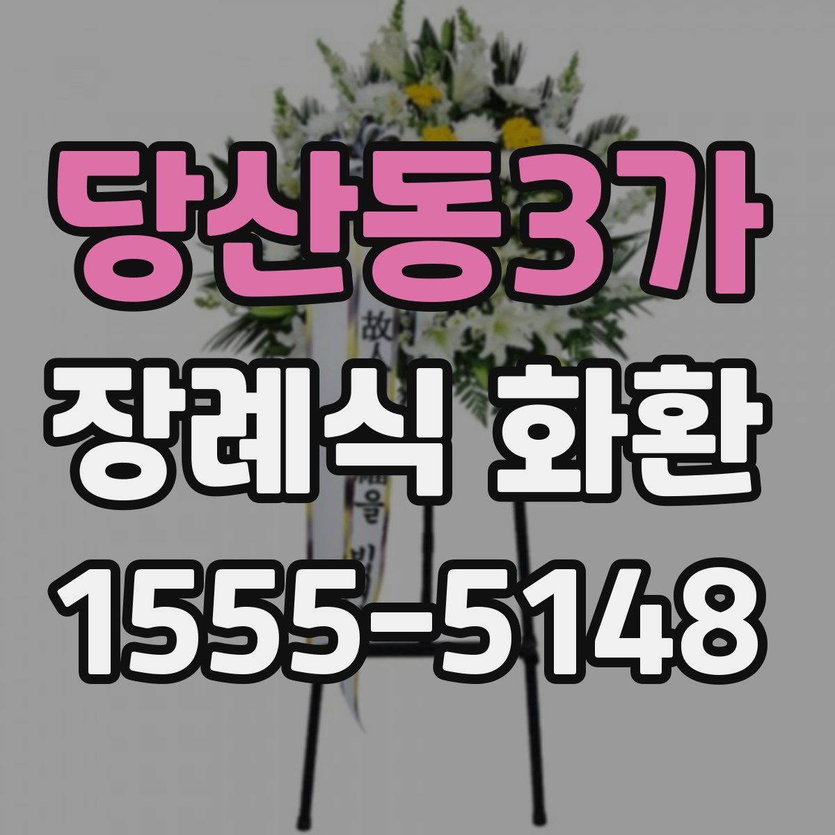 당산동3가 장례식 화환
