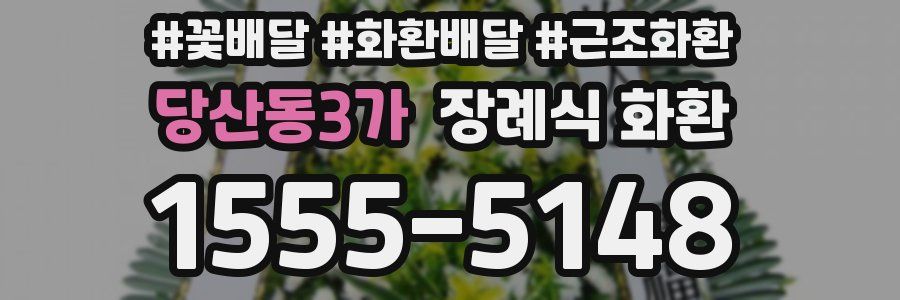 당산동3가 장례식 화환