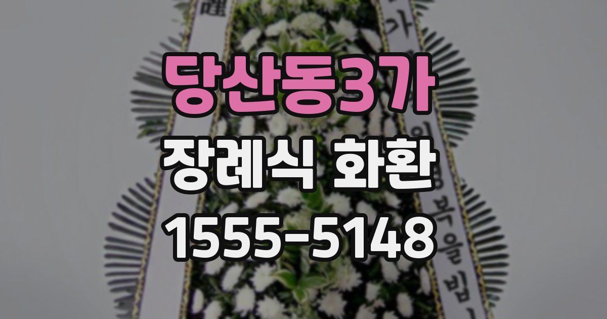당산동3가 장례식 화환