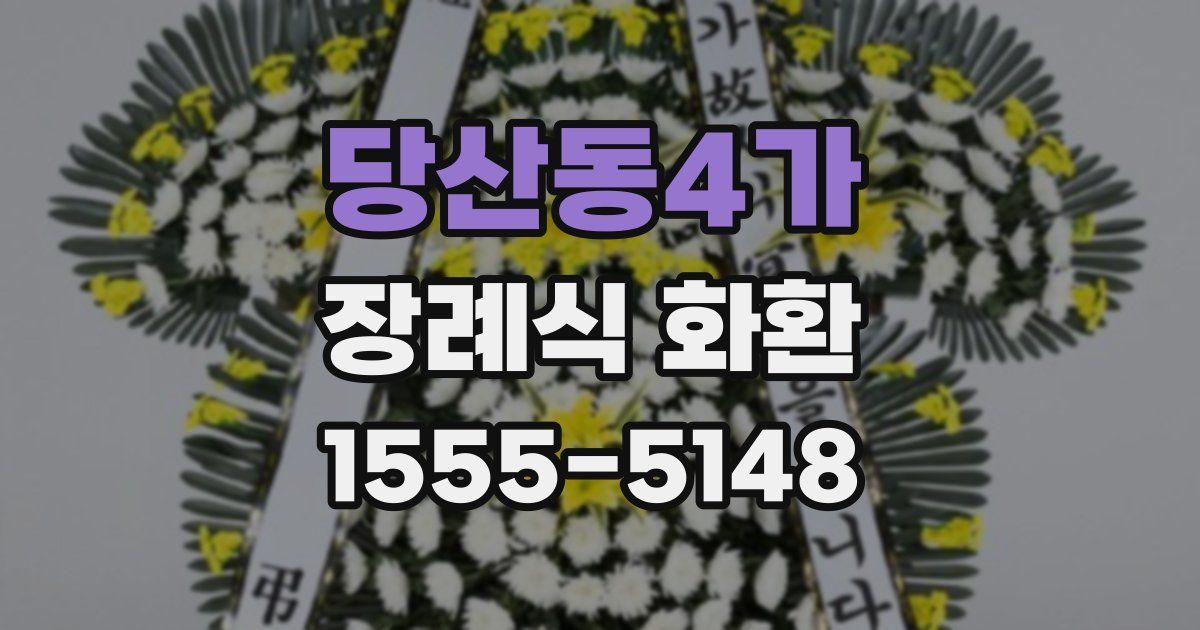 당산동4가 장례식 화환